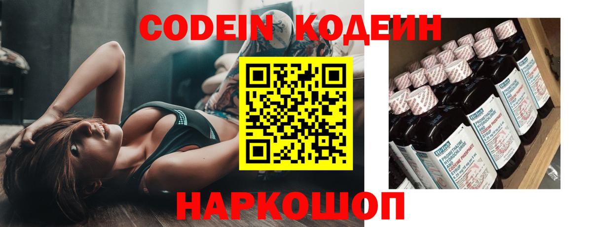 Codein напиток Lean (лин)  Вход с VPN  Кыштым 